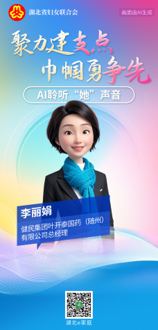 聚力建支点 巾帼勇争先丨AI聆听“她”声音——李丽娟
