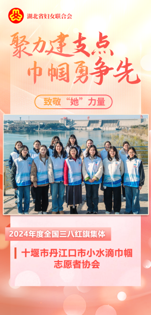 聚力建支点 巾帼勇争先丨致敬“她”力量（4）十堰市丹江口市小水滴巾帼志愿者协会：以担当为笔 续写护水新篇